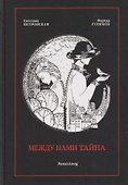 Между нами тайна - 0