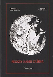 Между нами тайна