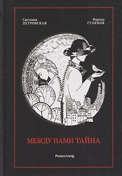Между нами тайна