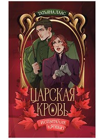 Испытание кровью