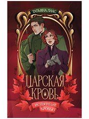 Испытание кровью