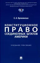 Конституционное право Соединенных Штатов Америки. Уч. пос.