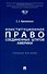Конституционное право Соединенных Штатов Америки. Уч. пос. - 0