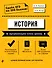 История. Аргументация точки зрения - 0