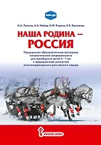 Наша Родина — Россия: парциальная образовательная программа патриотической направленности для приобщения детей 4–7 лет к традиционным ценностям многонационального российского народа