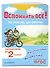 Вспомнить всё! За месяц до школы. Переходим во 2 класс. Математика и русский язык - 2