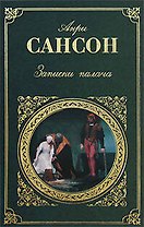 Записки палача: Роман