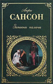 Записки палача: Роман