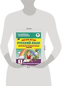 Повтори летом! Русский язык. Полезные и увлекательные задания. 1 класс - 2