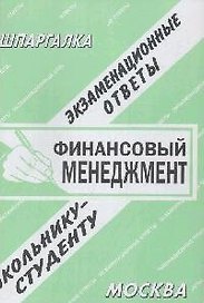 Финансовый менеджмент: Экзаменационные ответы студенту вуза