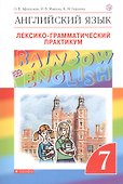 Английский язык. Rainbow English 7 кл. Лексико-граммат.практикум. ВЕРТИКАЛЬ. (ФГОС) - 2