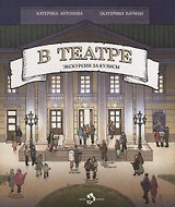 В театре