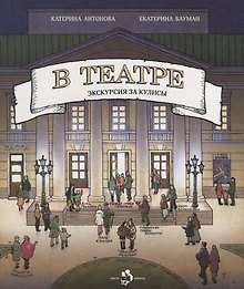 В театре