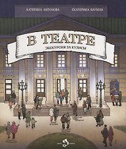 В театре