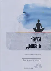 Наука дышать. Дыхательная метода йогов как средство физического, умственного, душевного и духовного развития. Выпуск 1