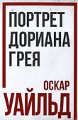Портрет Дориана Грея - 0