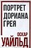 Портрет Дориана Грея - 0