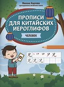Прописи для китайских иероглифов: человек - 0