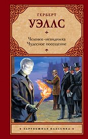 Человек-невидимка. Чудесное посещение : романы