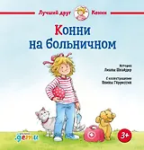 Конни на больничном