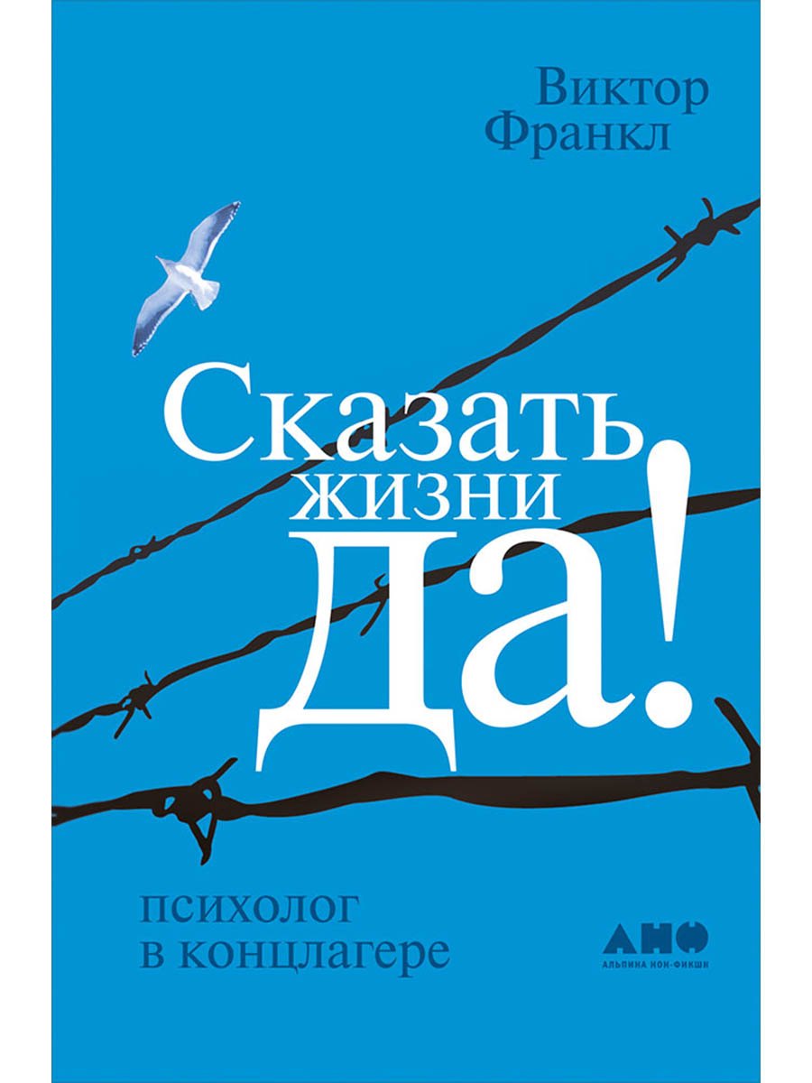 Обложка книги «Сказать жизни "ДА!": психолог в концлагере»
