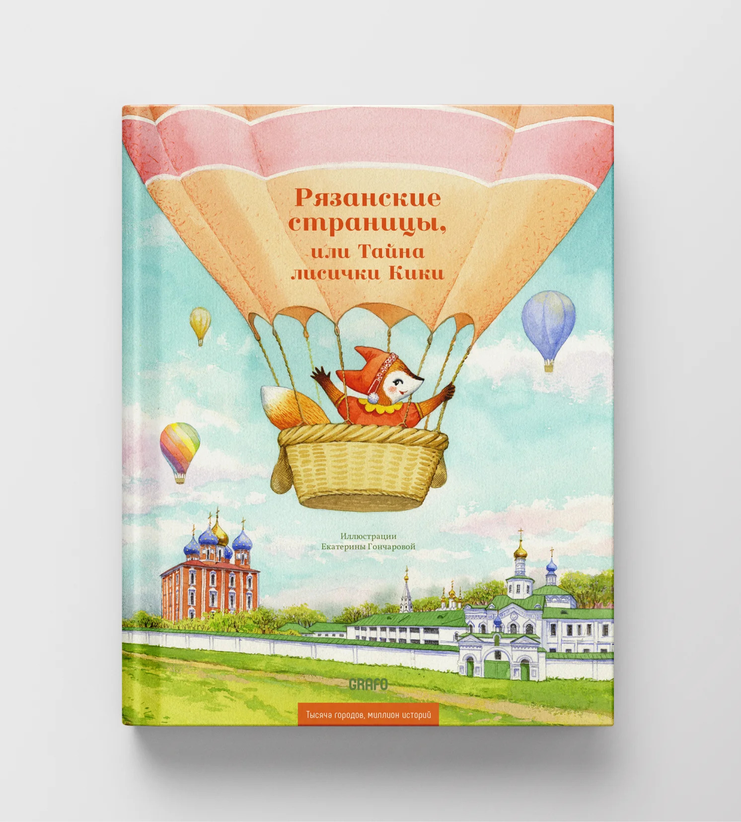 Обложка книги «Рязанские страницы, или Тайна лисички Кики»