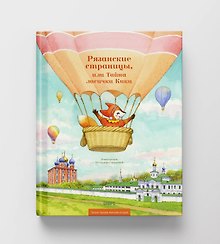 Рязанские страницы, или Тайна лисички Кики