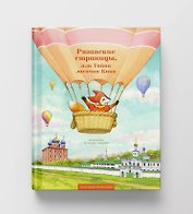 Рязанские страницы, или Тайна лисички Кики