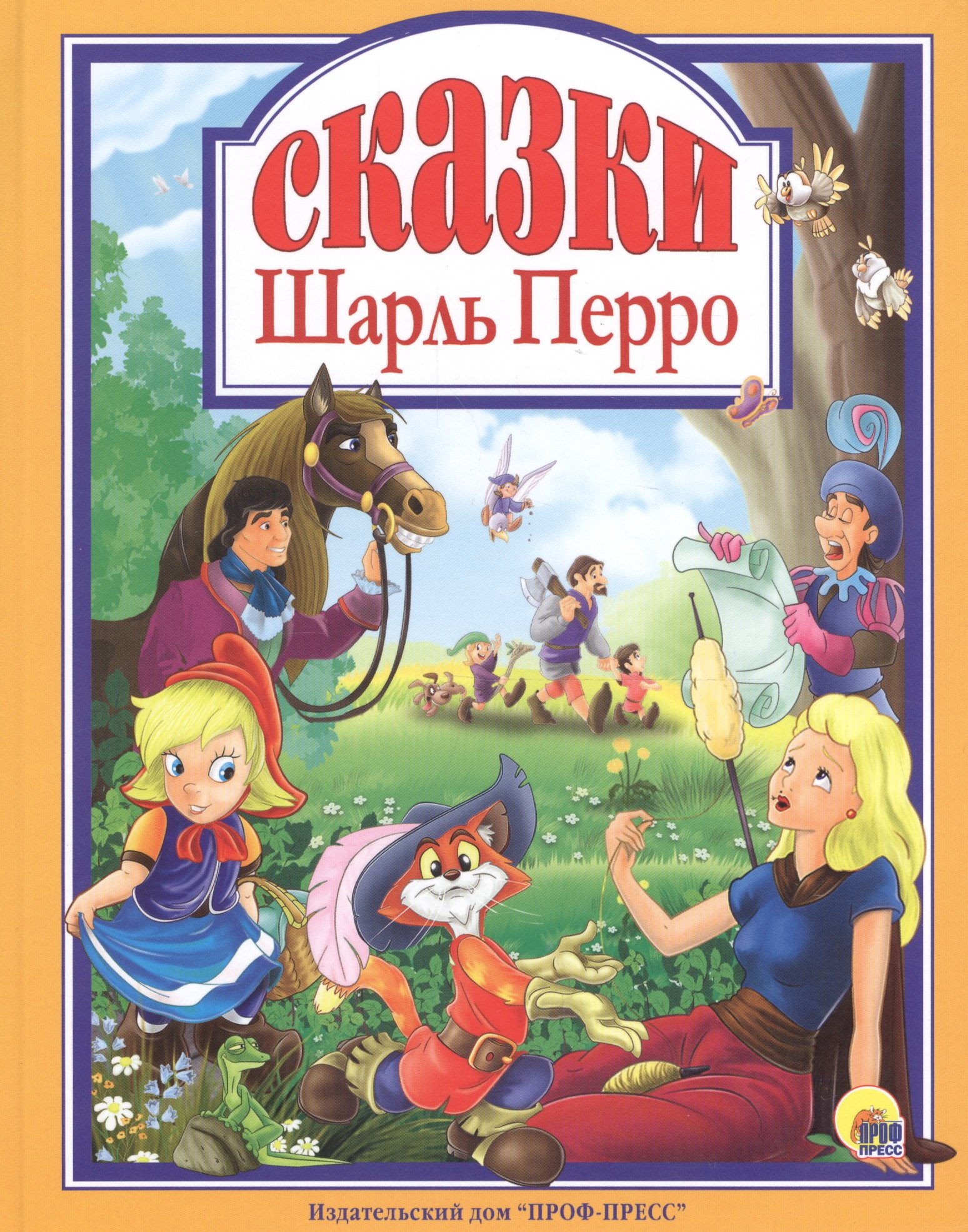

Л.С. ШАРЛЬ ПЕРРО. СКАЗКИ