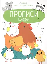 Цифры. Прописи. Учимся писать и рисовать