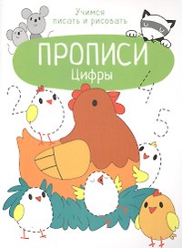 Цифры. Прописи. Учимся писать и рисовать