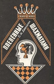 Плененные шахматами