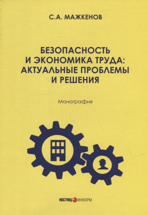 

Безопасность и экономика труда: актуальные проблемы решения: монография