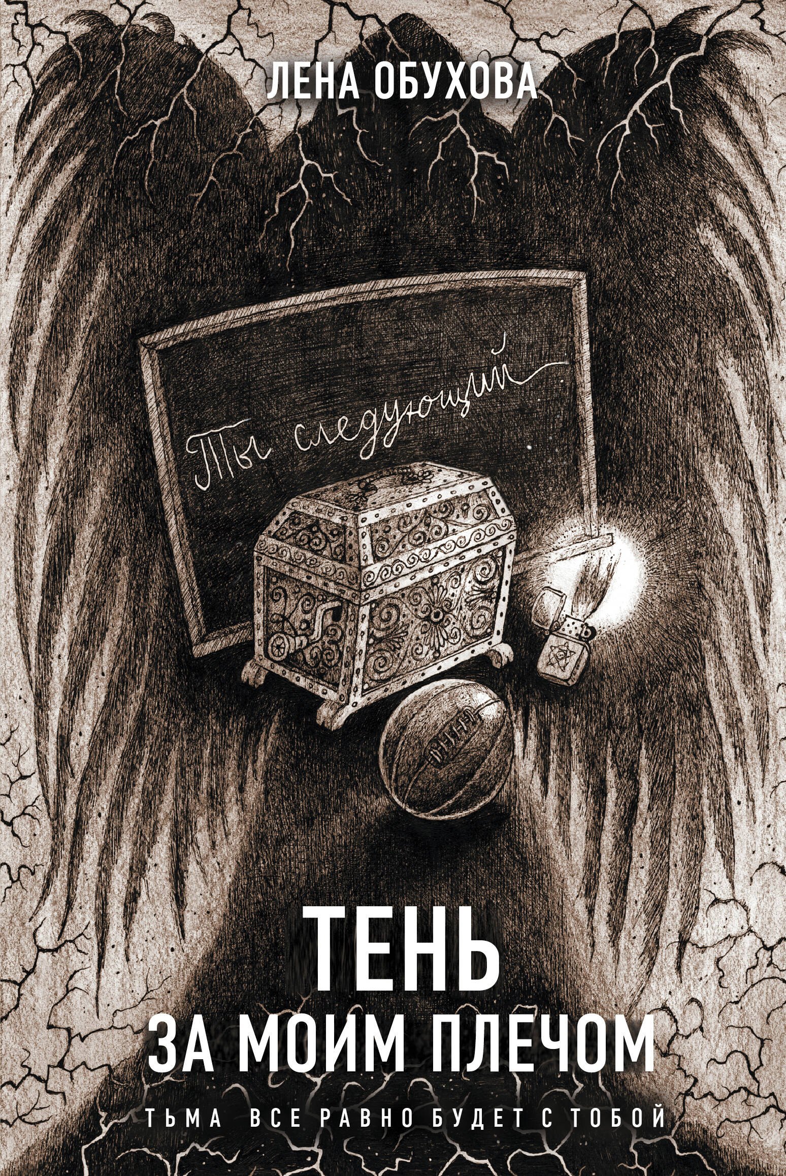 

Тень за моим плечом