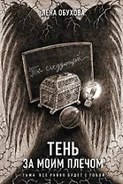 Тень за моим плечом