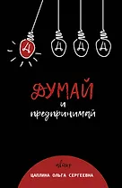 Думай и предпринимай