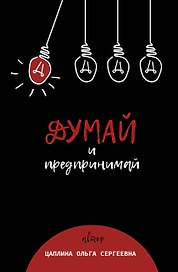 Думай и предпринимай