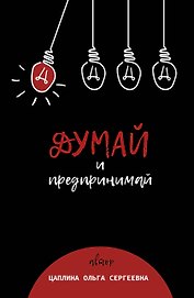 Думай и предпринимай