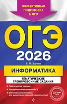 ОГЭ-2026. Информатика. Тематические тренировочные задания