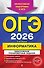 ОГЭ-2026. Информатика. Тематические тренировочные задания - 0