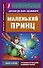 Маленький принц - 0