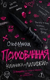 Психованная. Клиника Лилидейл (#1)