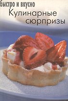 Кулинарные сюрпризы (мягк)(Быстро и Вкусно) (Лабиринт)