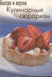 Кулинарные сюрпризы (мягк)(Быстро и Вкусно) (Лабиринт)
