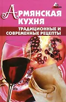 Армянская кухня Традиционные и современные рецепты (Без проблем). Джирьян О. (Феникс)