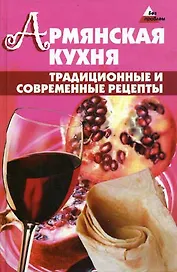 Армянская кухня Традиционные и современные рецепты (Без проблем). Джирьян О. (Феникс)