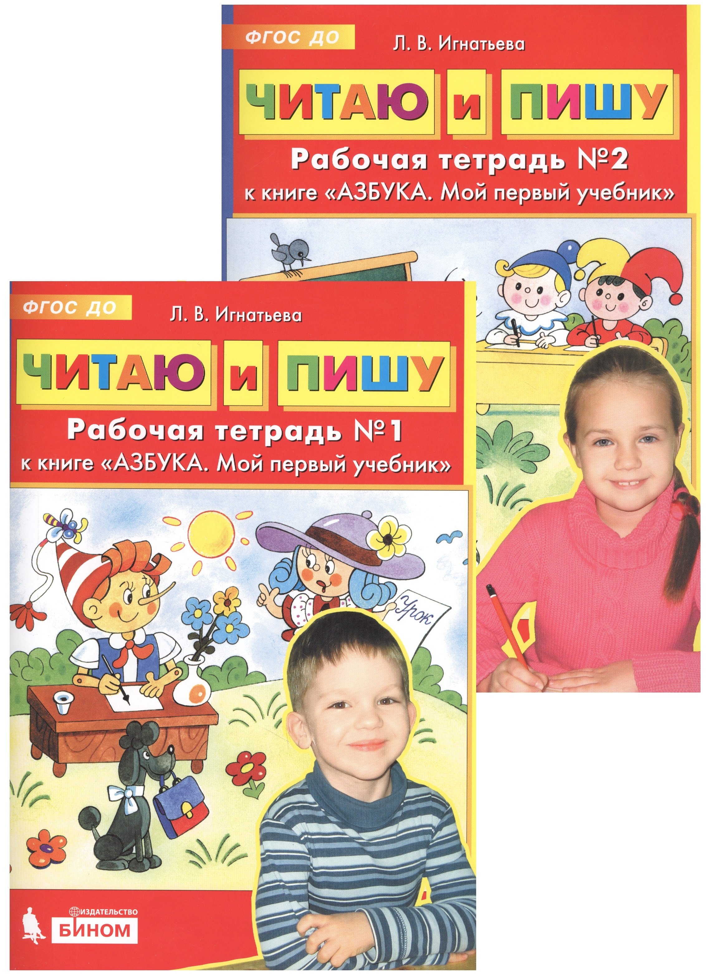 

Читаю и пишу. Рабочие тетради к книге "Азбука. Мой первый учебник" (комплект из 2-х книг)