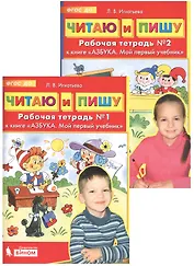 Читаю и пишу. Рабочие тетради к книге "Азбука. Мой первый учебник" (комплект из 2-х книг)