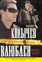 Влюблен и очень опасен : роман