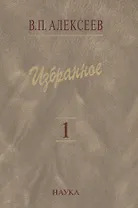 Избранное. В пяти томах. Том 1. Антропогенез